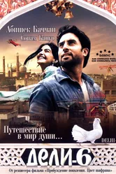 Дели-6 2009 постер