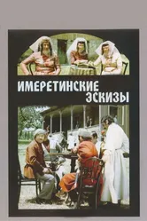 Имеретинские эскизы 1979 постер