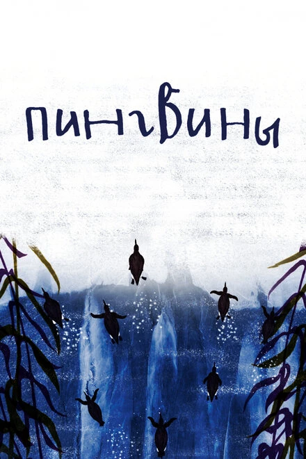 Постер Пингвины 2022