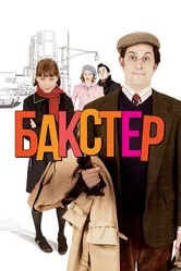 Бакстер 2005 постер