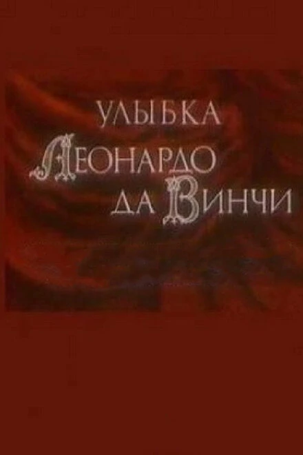 Постер Улыбка Леонардо да Винчи 1986