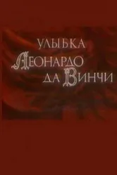 Улыбка Леонардо да Винчи 1986 постер