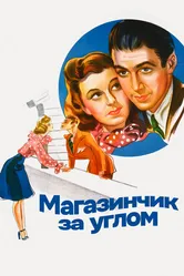Магазинчик за углом 1940 постер