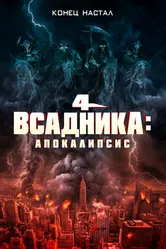 Четыре всадника: Апокалипсис 2022 постер