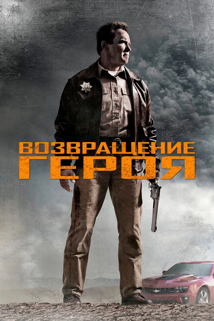 Постер Возвращение героя 2013