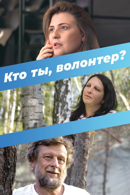 Постер Кто ты, волонтер? 2022