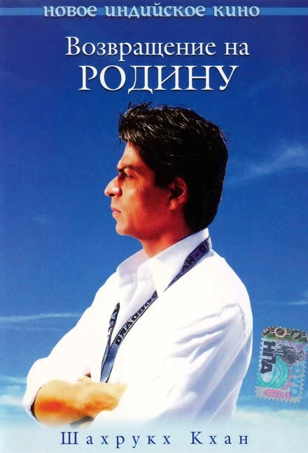 Постер Возвращение на родину 2004