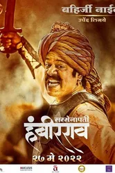 Sarsenapati Hambirrao постер