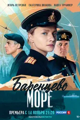 Баренцево море 2021 постер
