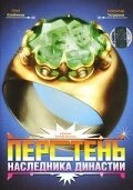 Постер Перстень наследника династии 2006