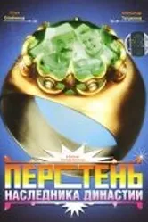 Перстень наследника династии 2006 постер
