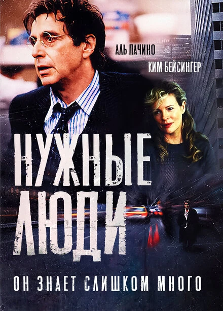 Постер Нужные люди 2001