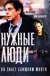 Нужные люди 2001 постер