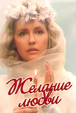 Постер Желание любви 1993