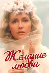 Желание любви 1993 постер