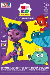ЯРКО в кино. Выпуск 1. Яркие премьеры 2022 постер