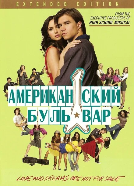 Постер Американская аллея 2008