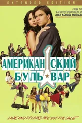 Американская аллея 2008 постер