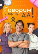 Говорим спорту — ДА! постер