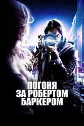 Погоня за Робертом Баркером 2015 постер