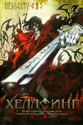 Хеллсинг Ultimate 2006 постер