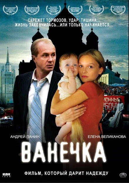 Постер Ванечка 2007