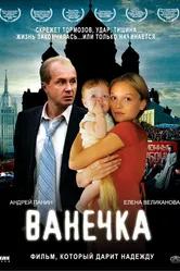 Ванечка 2007 постер