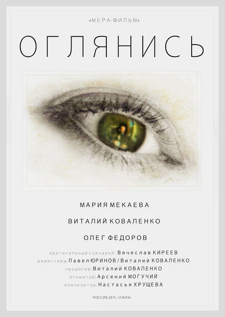Постер Оглянись 2014, Россия