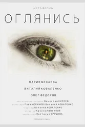 Оглянись 2014, Россия постер