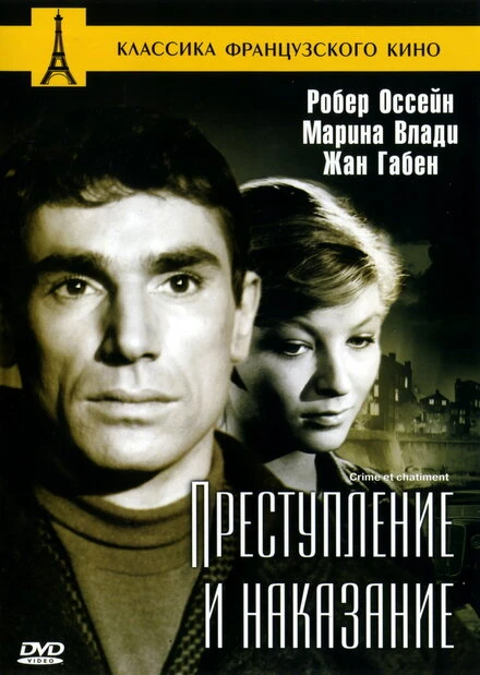 Постер Преступление и наказание 1956