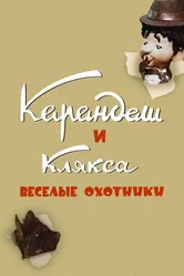 Карандаш и Клякса — веселые охотники 1954 постер