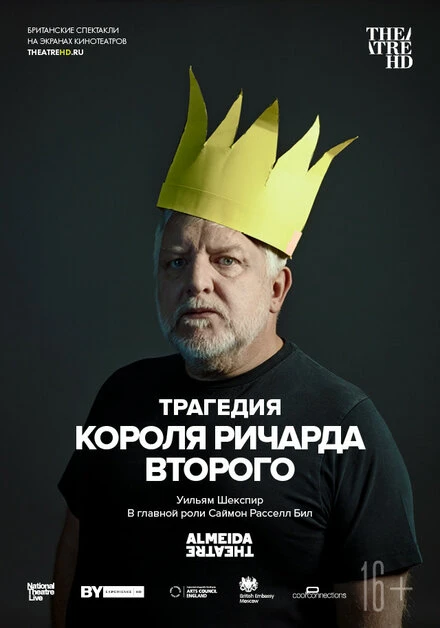 Постер Трагедия короля Ричарда Второго 2019