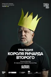 Трагедия короля Ричарда Второго 2019 постер