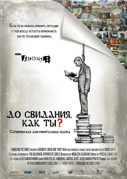 Постер До свидания, как ты? 2009
