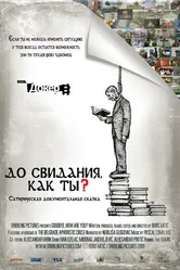 До свидания, как ты? 2009 постер