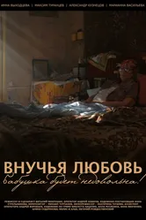 Внучья любовь 2013 постер