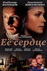 Её сердце 2010 постер