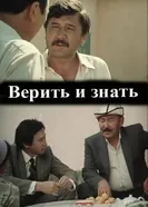 Верить и знать 1986 постер