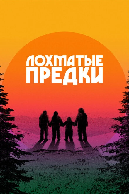 Постер Лохматые предки 2024