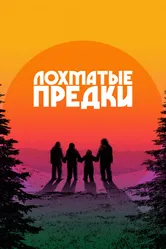 Лохматые предки 2024 постер