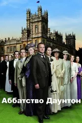 Аббатство Даунтон 2010 постер