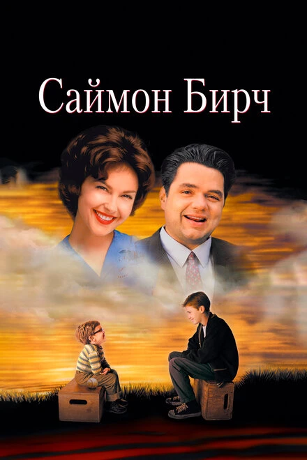 Постер Саймон Бирч 1998