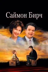 Саймон Бирч 1998 постер