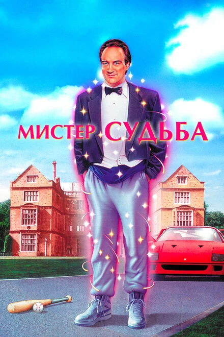 Постер Мистер Судьба 1990