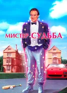 Мистер Судьба 1990 постер