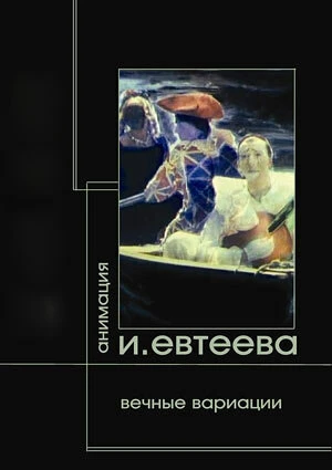 Постер Вечные вариации. Демон. Тезей. Фауст 2006