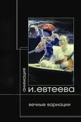 Вечные вариации. Демон. Тезей. Фауст 2006 постер