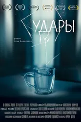 Удары 2020 постер