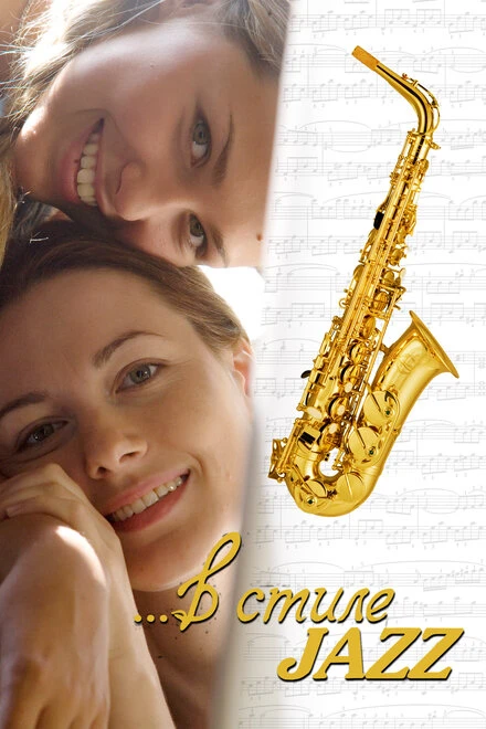 Постер В стиле jazz 2010