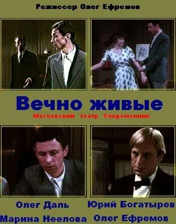 Постер Вечно живые 1976